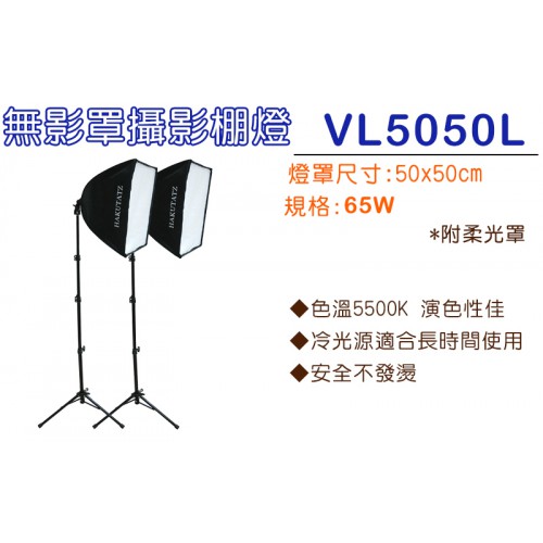 無影罩冷光攝影棚燈 單燈 VL5050L
